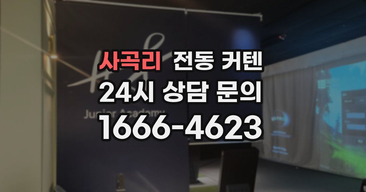 사곡리 전동 커텐