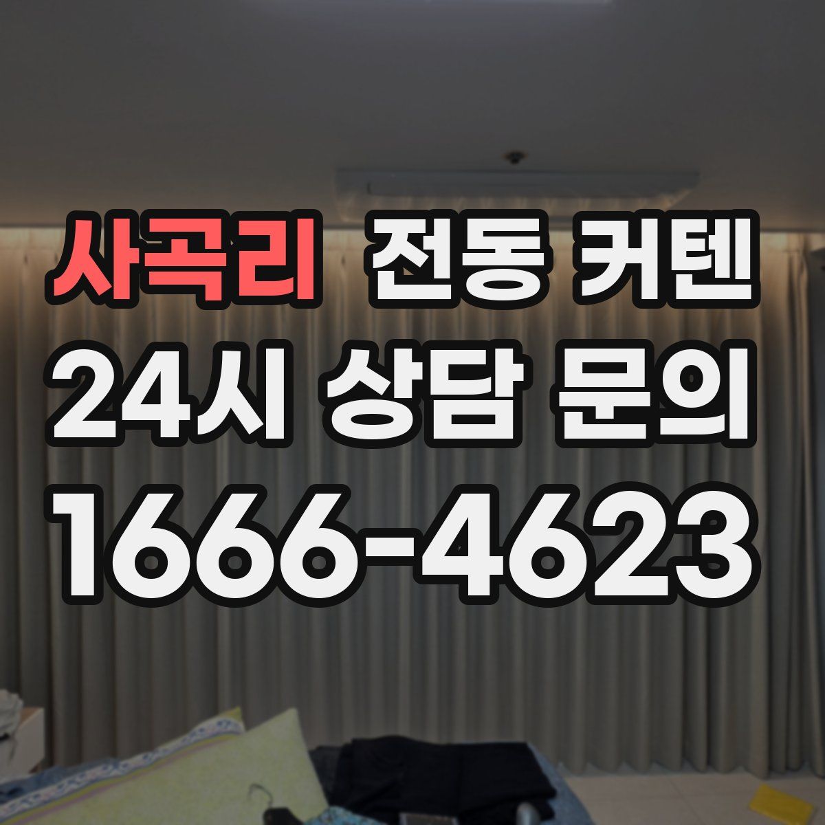사곡리 전동 커텐