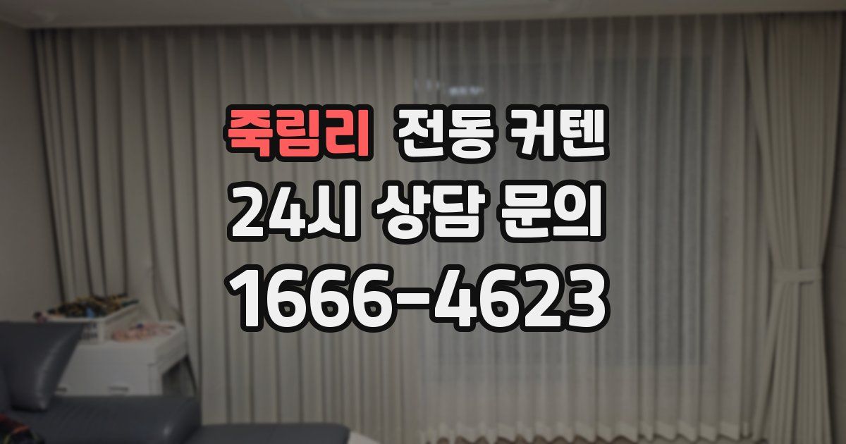 죽림리 전동 커텐