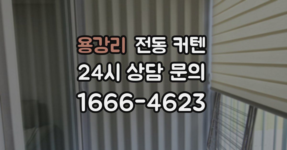 용강리 전동 커텐