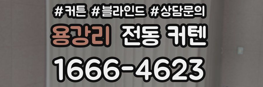 용강리 전동 커텐
