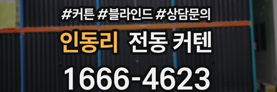 인동리 전동 커텐