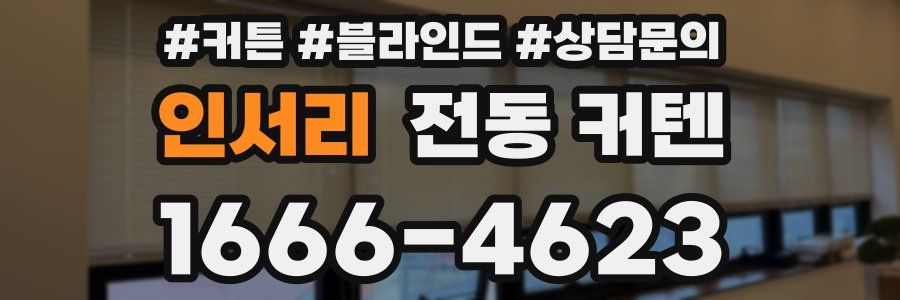 인서리 전동 커텐