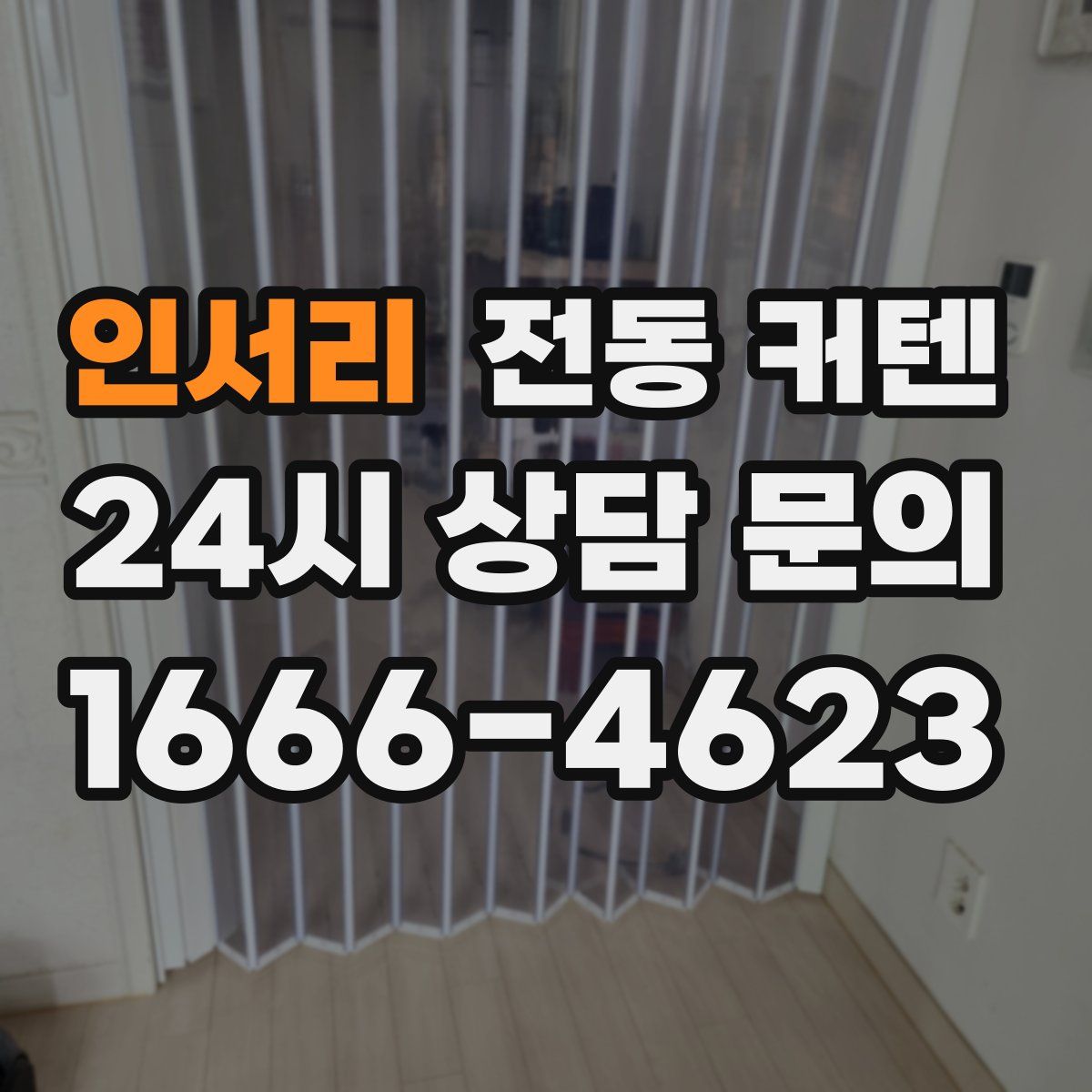 인서리 전동 커텐