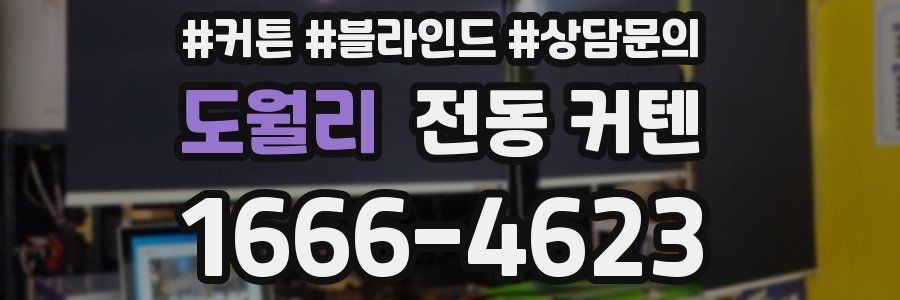 도월리 전동 커텐