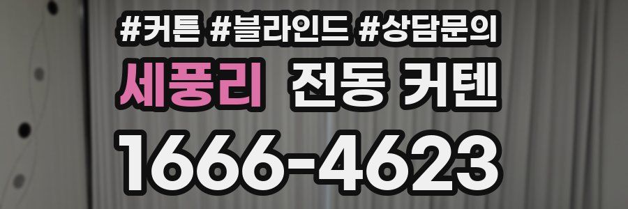 세풍리 전동 커텐