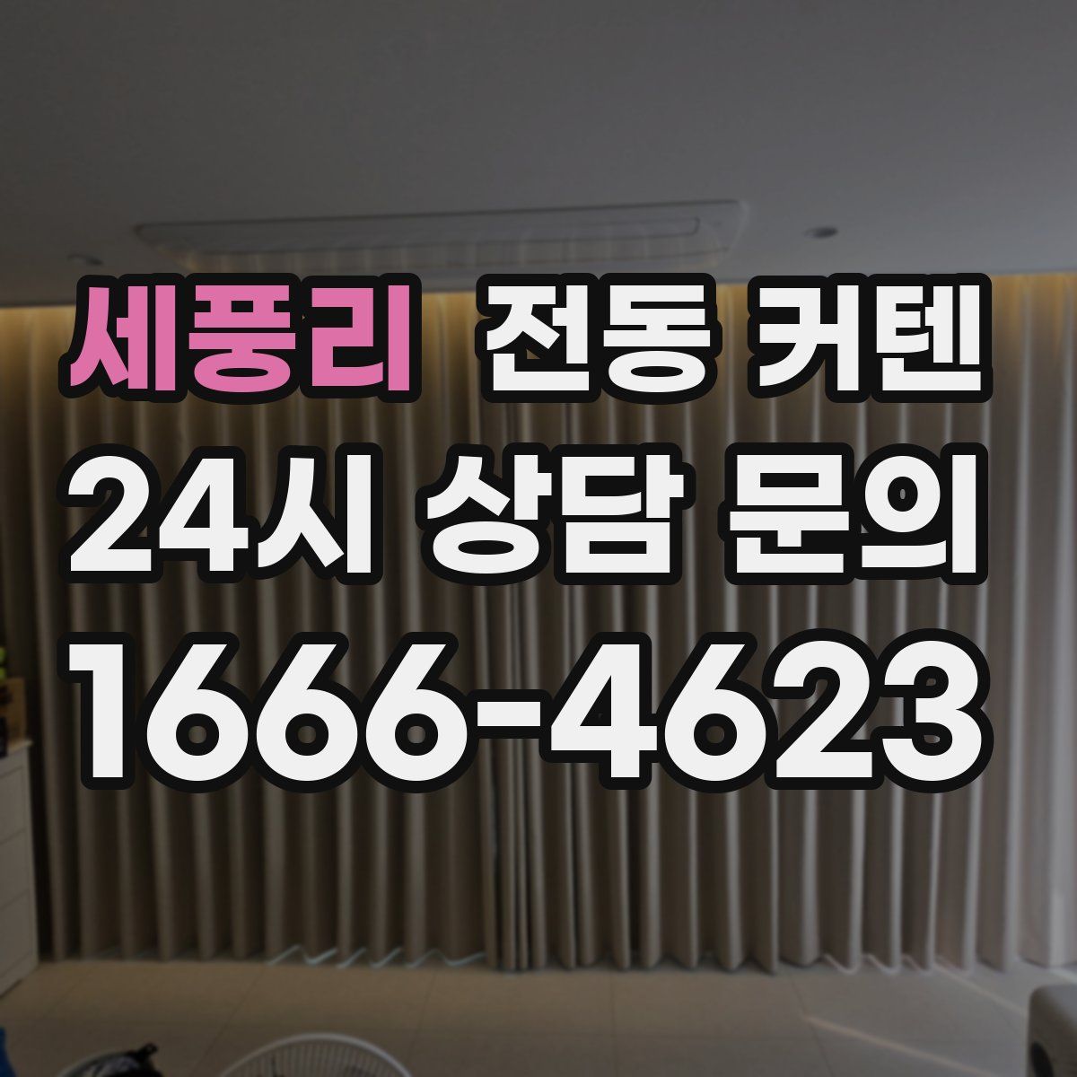 세풍리 전동 커텐