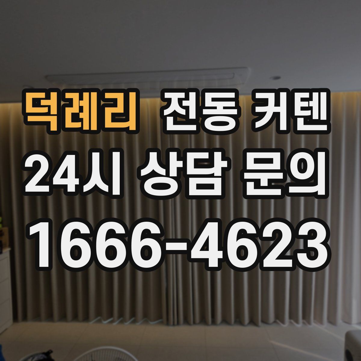 덕례리 전동 커텐