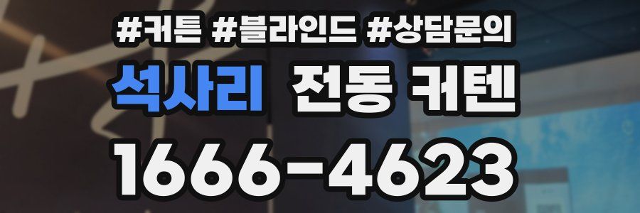 석사리 전동 커텐