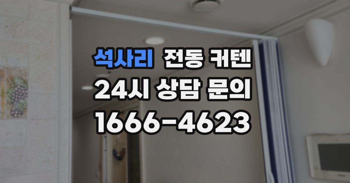 석사리 전동 커텐