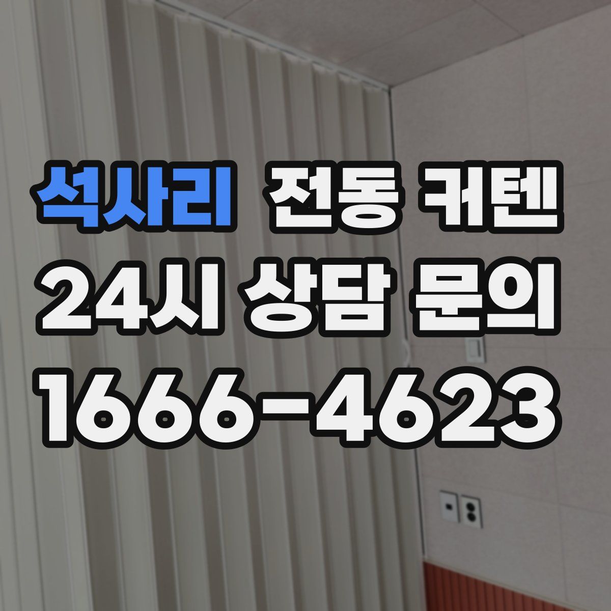 석사리 전동 커텐