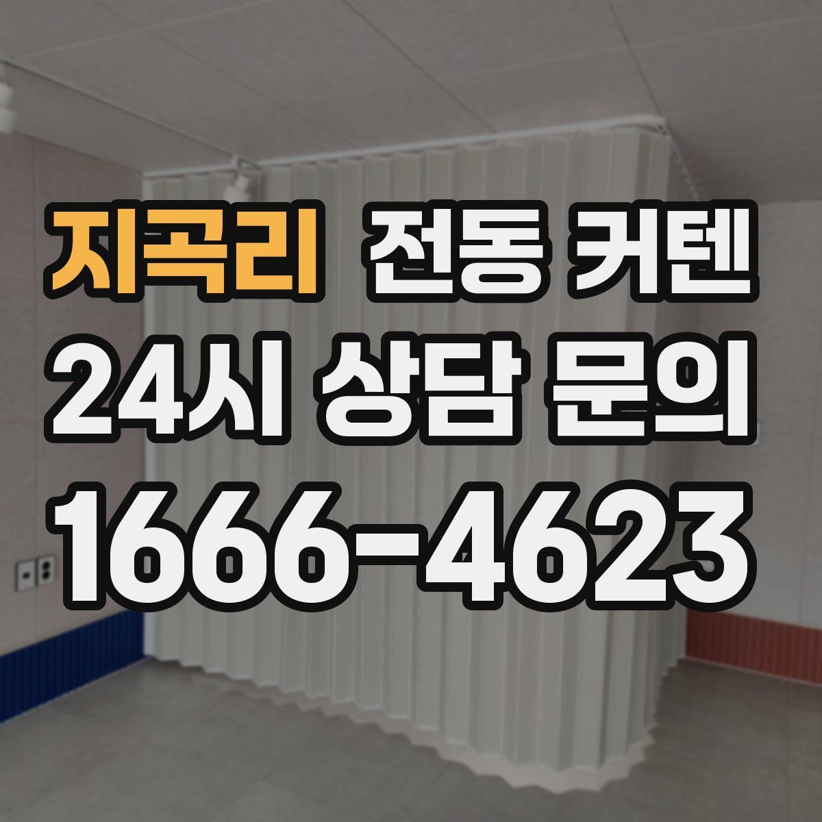 지곡리 전동 커텐