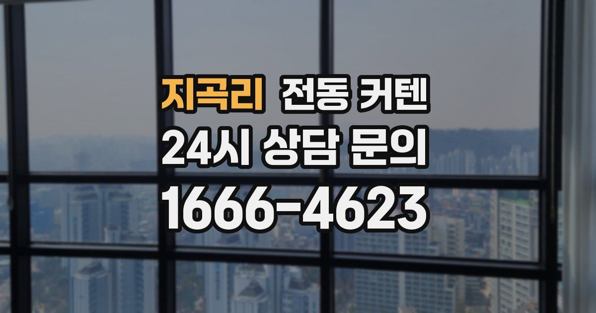 지곡리 전동 커텐