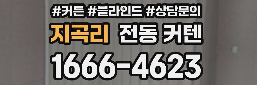 지곡리 전동 커텐