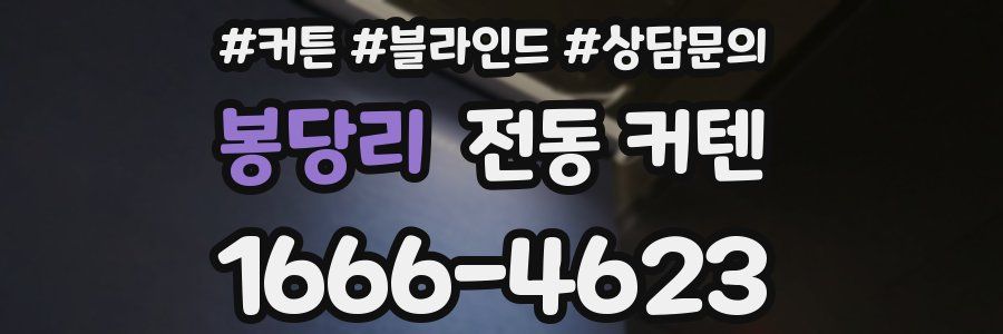 봉당리 전동 커텐