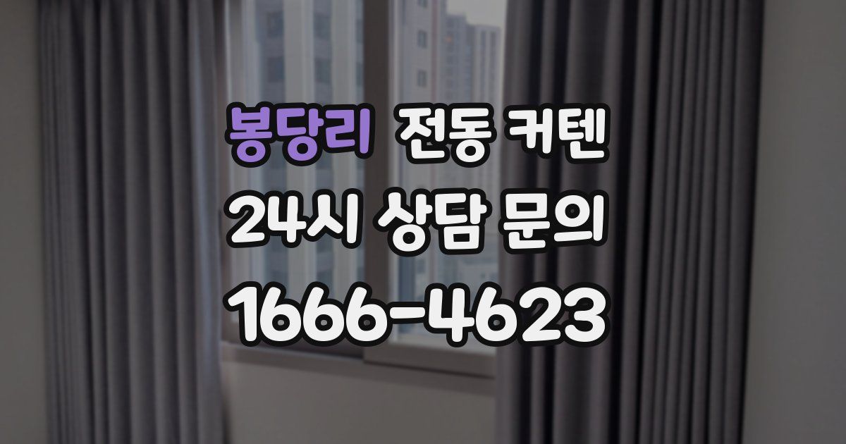 봉당리 전동 커텐