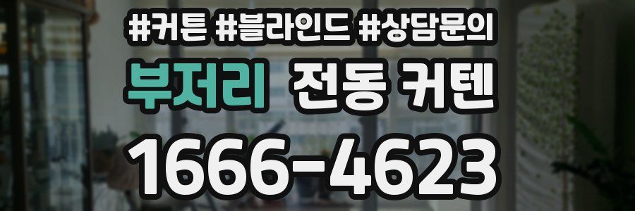 부저리 전동 커텐