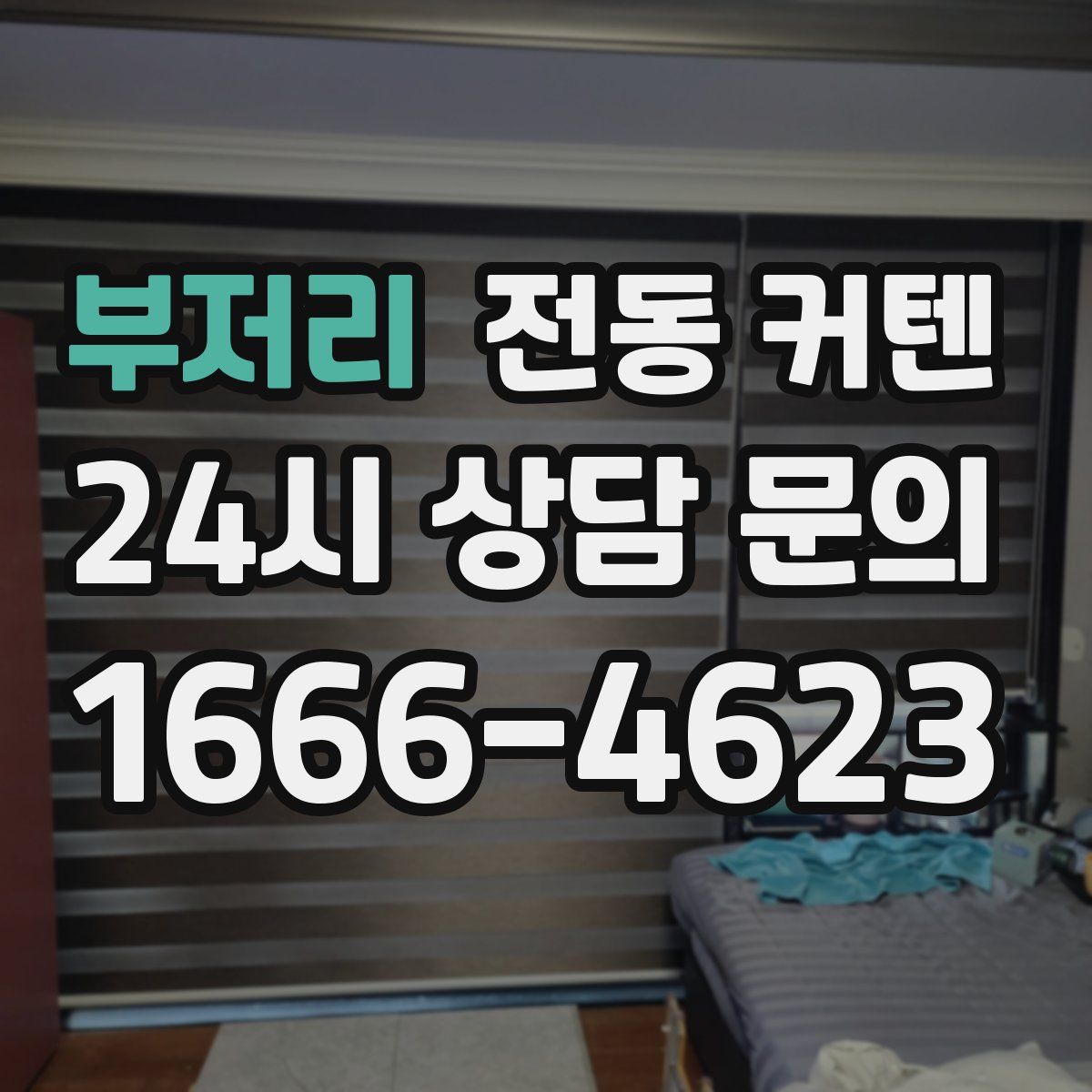 부저리 전동 커텐