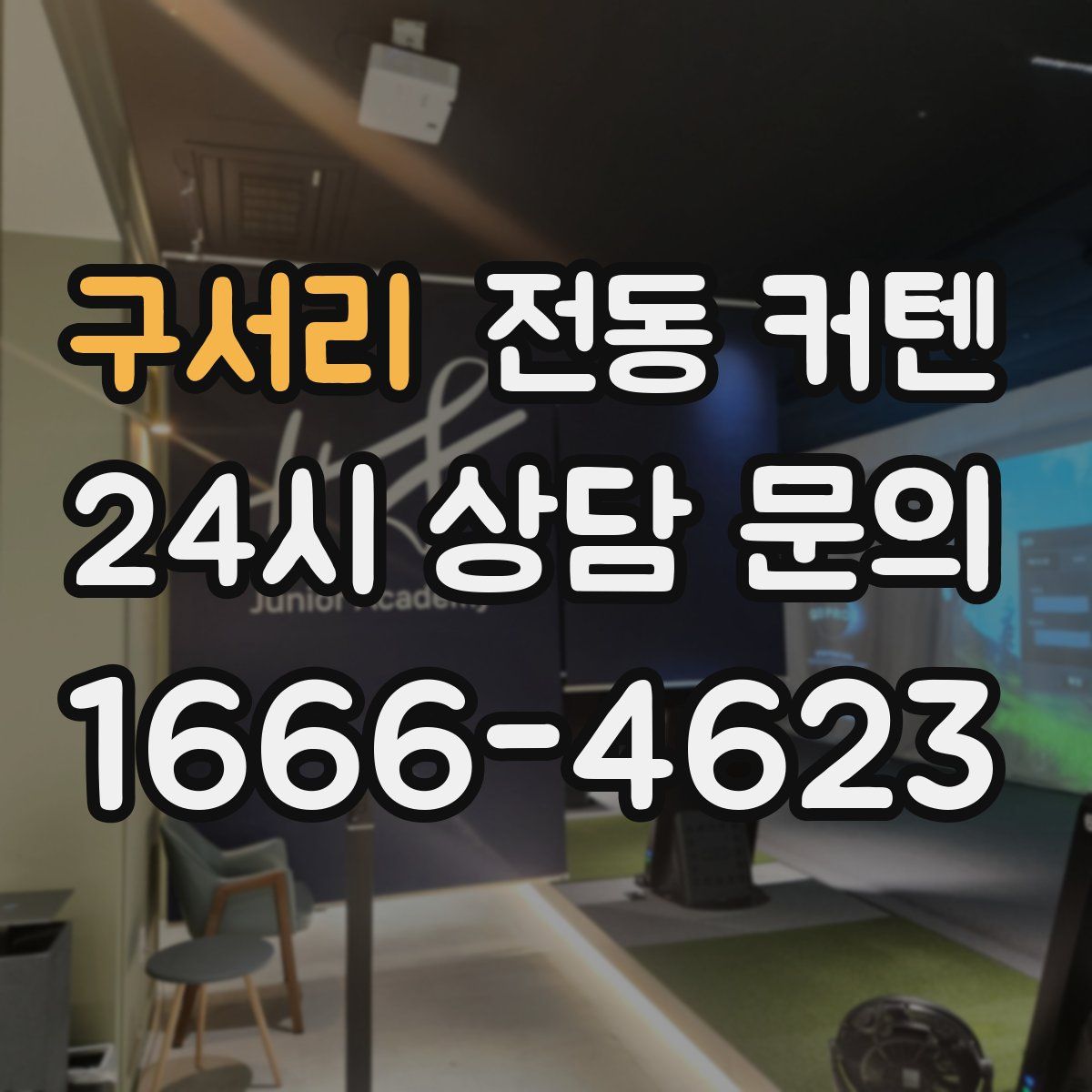 구서리 전동 커텐
