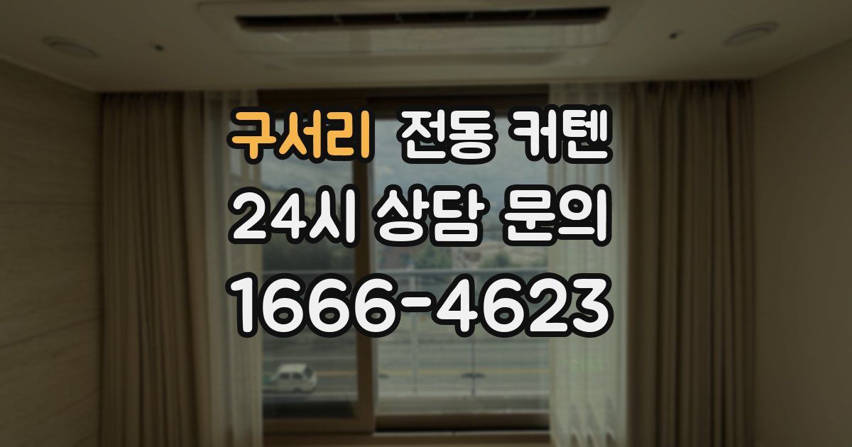 구서리 전동 커텐