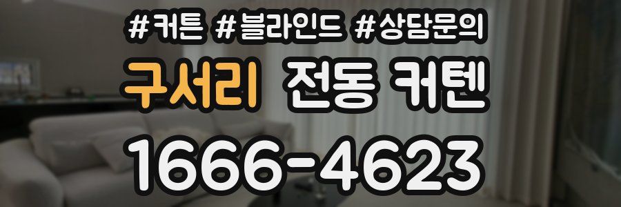 구서리 전동 커텐