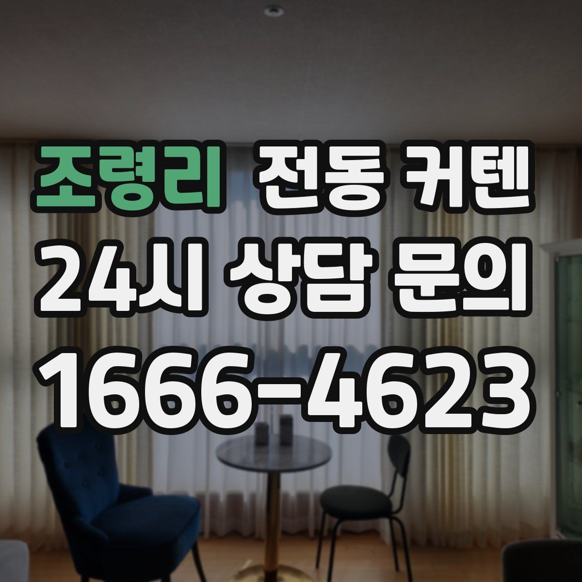 조령리 전동 커텐