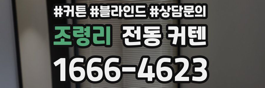 조령리 전동 커텐