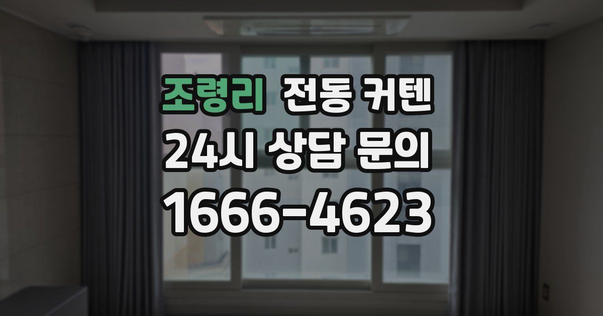 조령리 전동 커텐