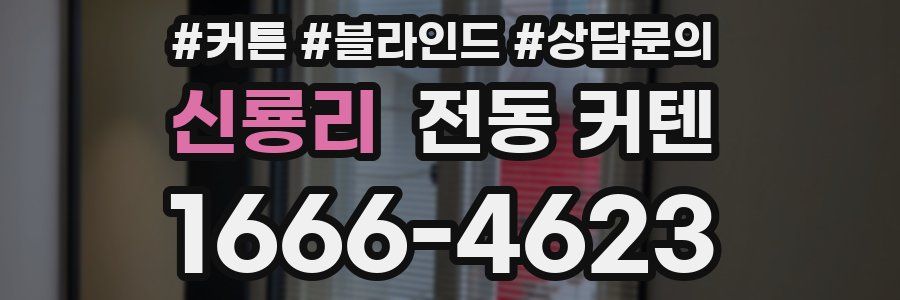 신룡리 전동 커텐