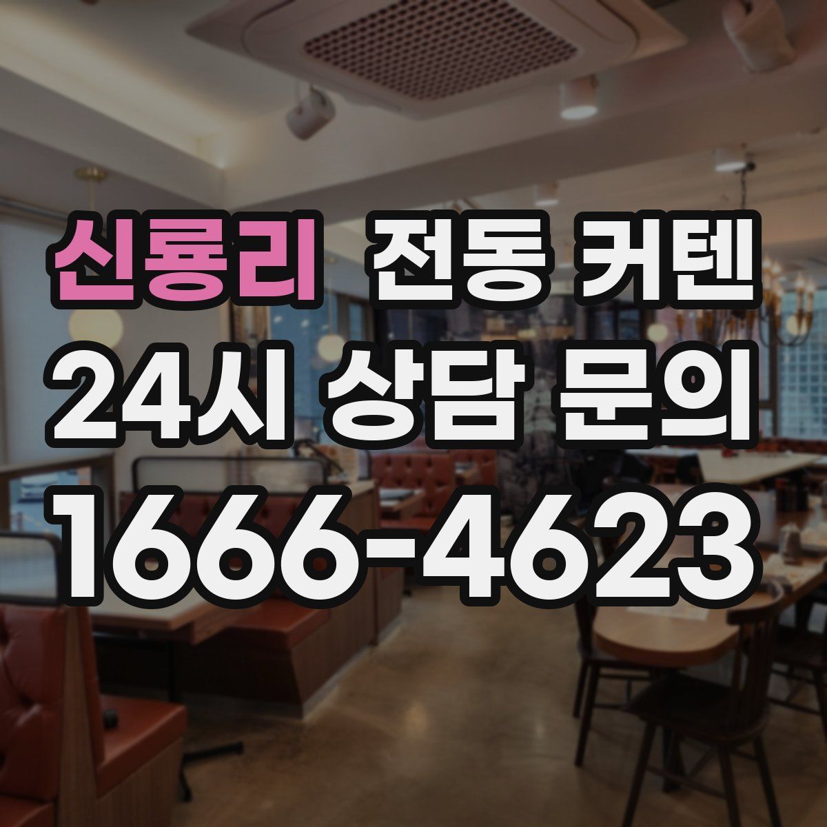 신룡리 전동 커텐