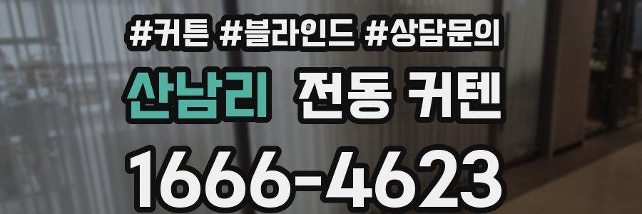 산남리 전동 커텐