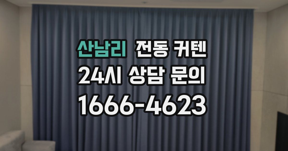 산남리 전동 커텐