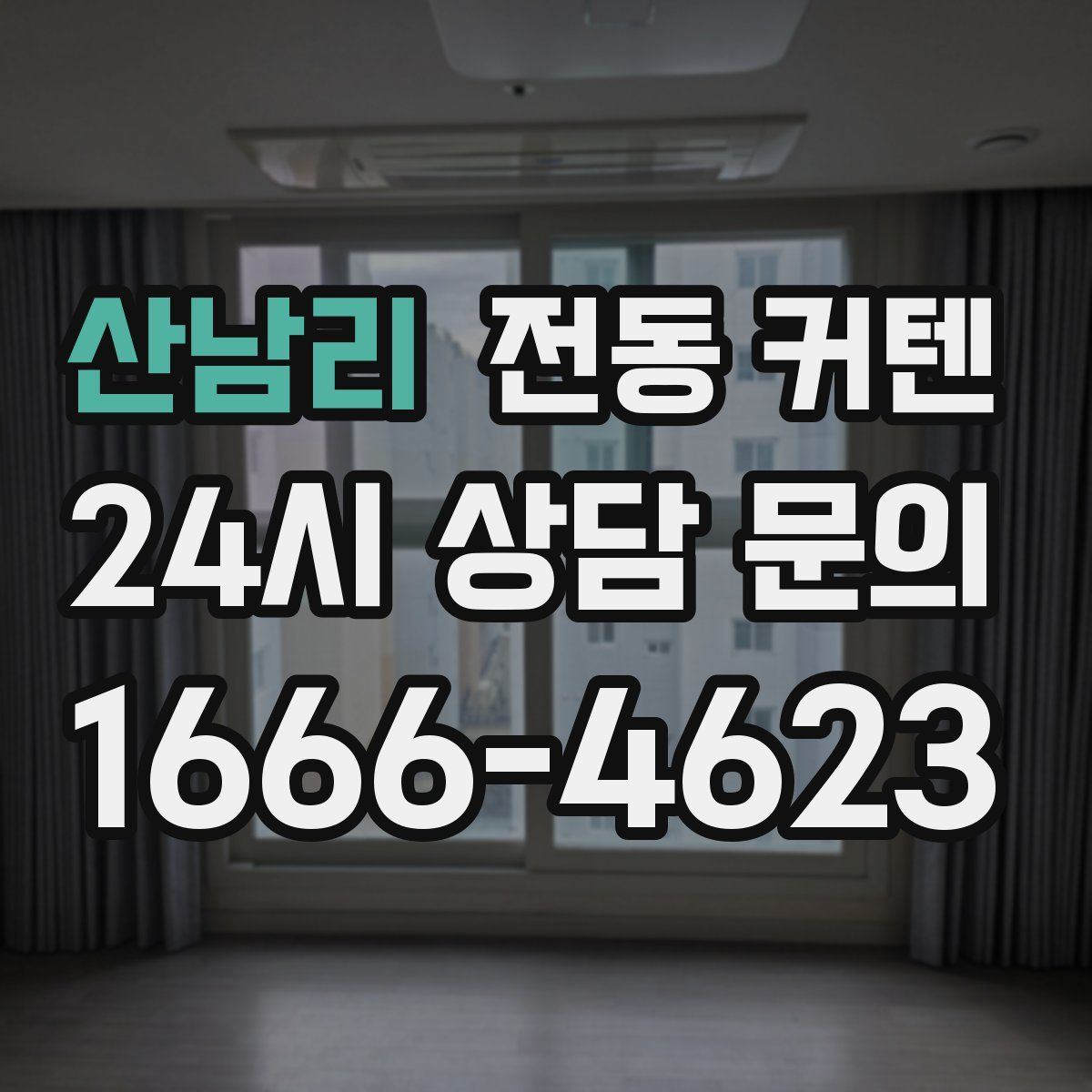산남리 전동 커텐