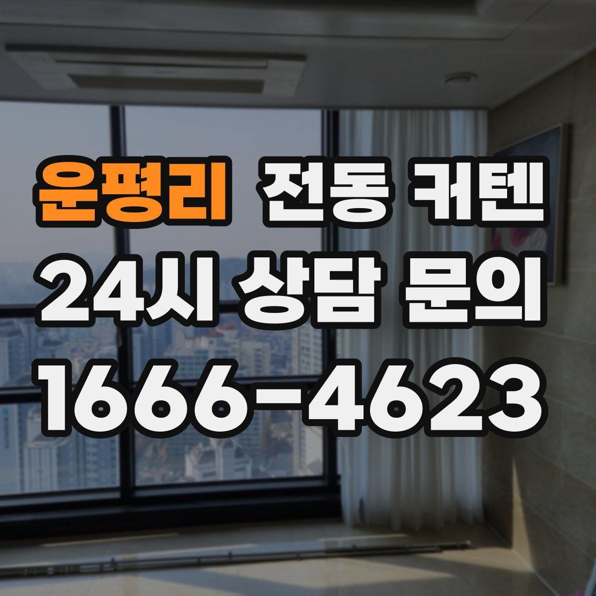 운평리 전동 커텐