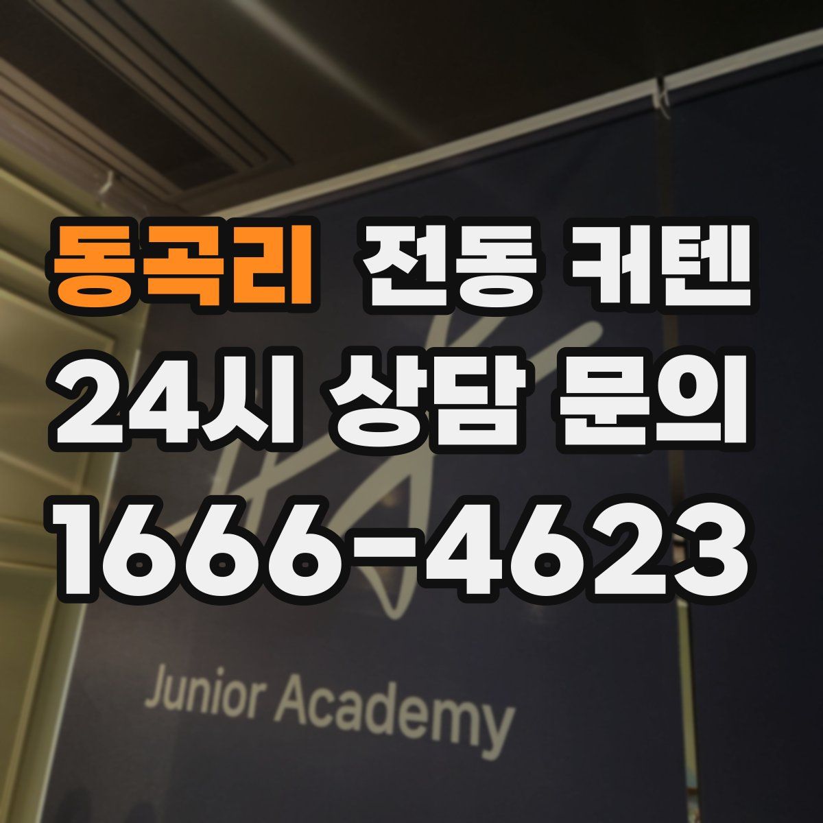 동곡리 전동 커텐