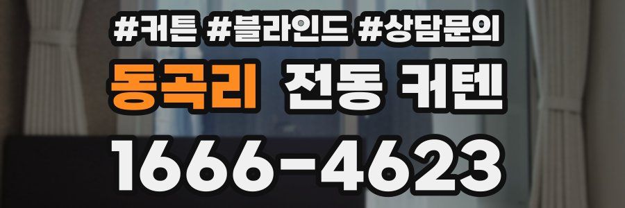 동곡리 전동 커텐