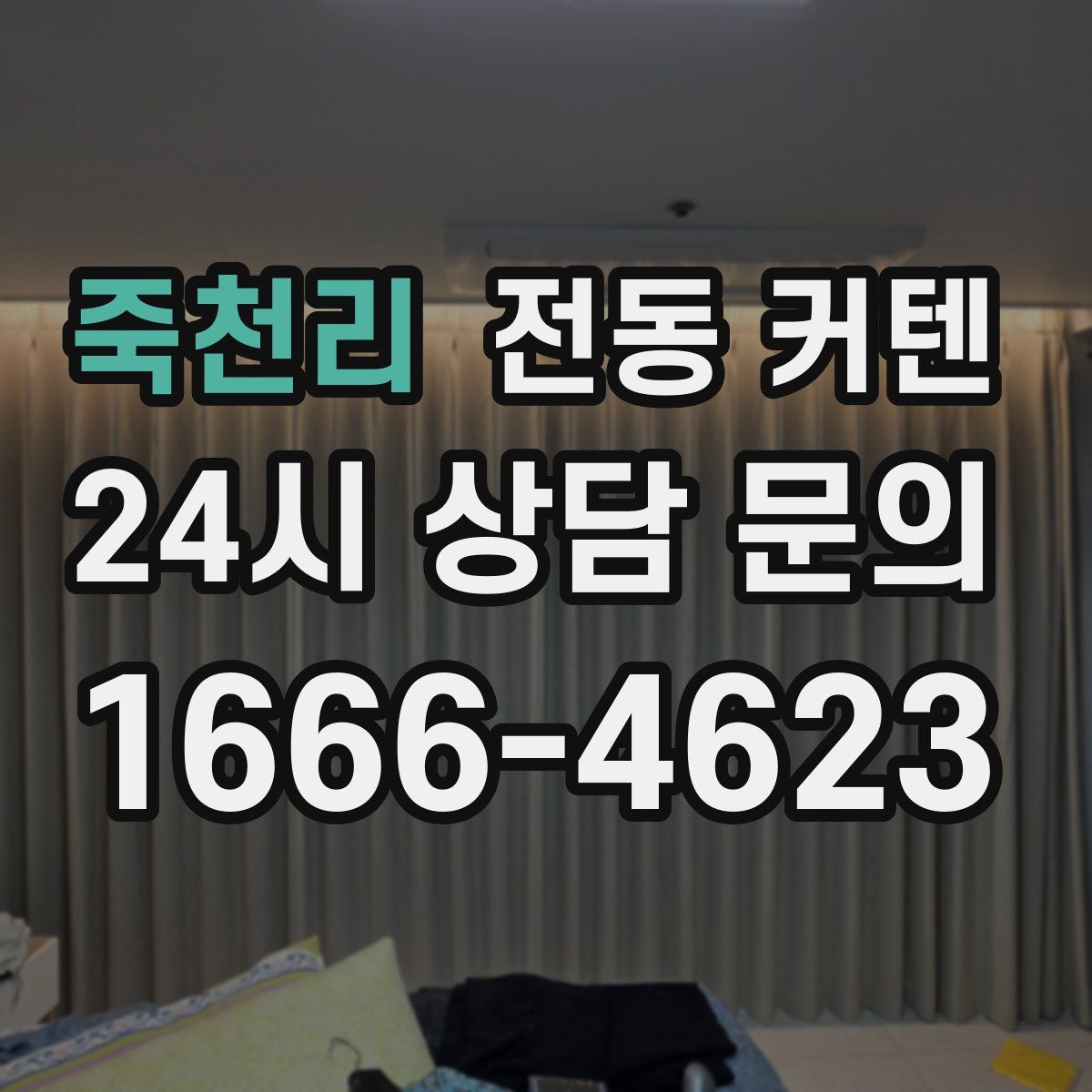 죽천리 전동 커텐