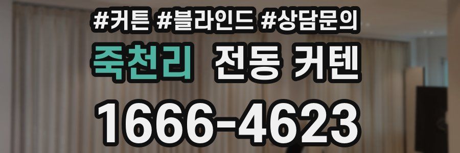 죽천리 전동 커텐