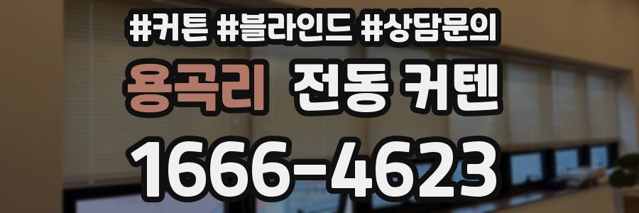 용곡리 전동 커텐