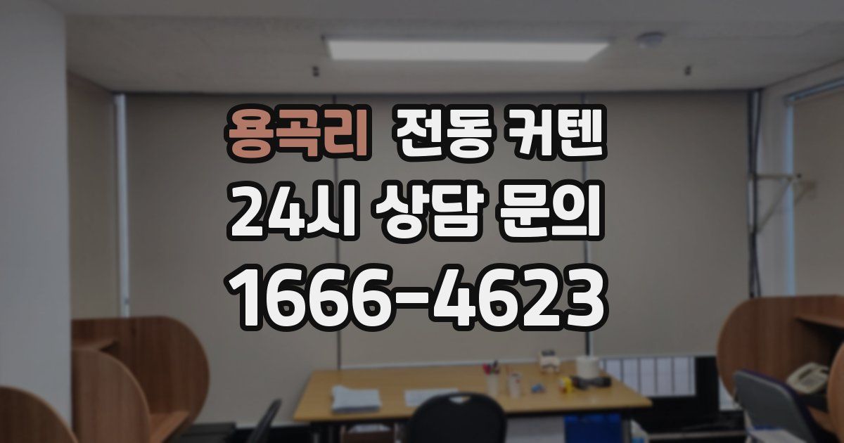 용곡리 전동 커텐