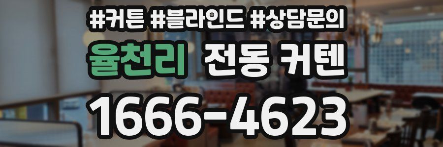 율천리 전동 커텐