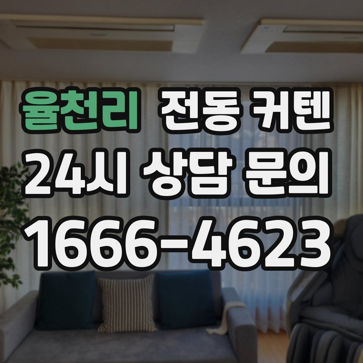 율천리 전동 커텐