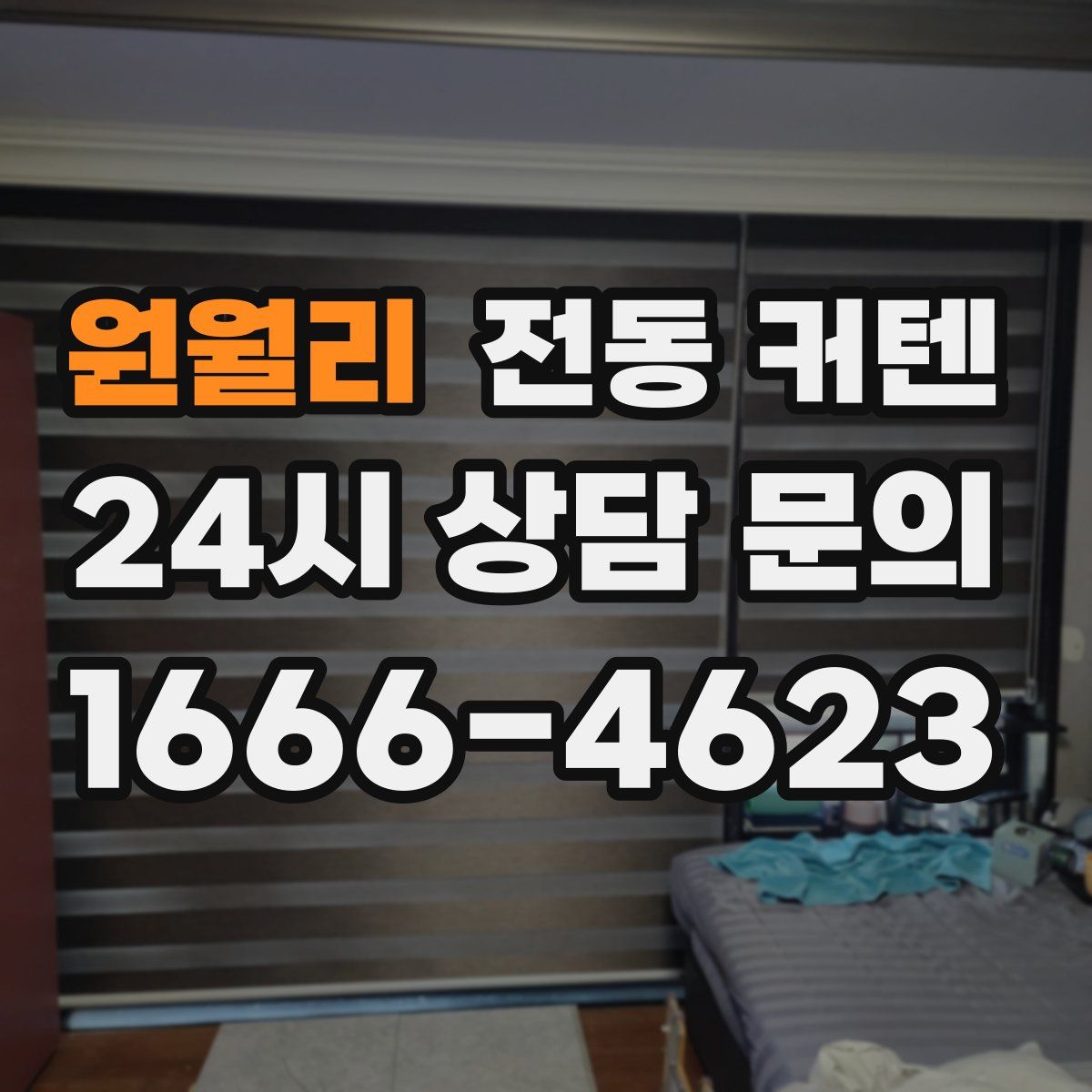 원월리 전동 커텐