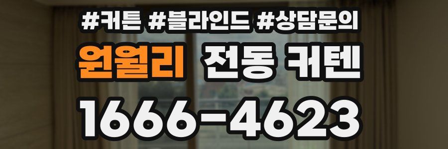 원월리 전동 커텐
