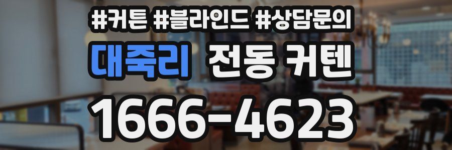 대죽리 전동 커텐