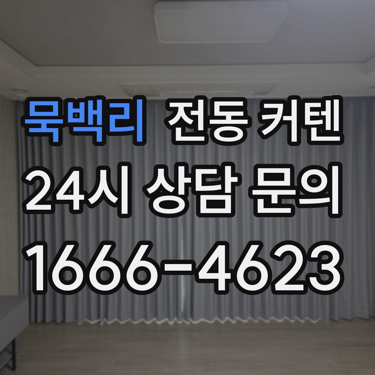 묵백리 전동 커텐