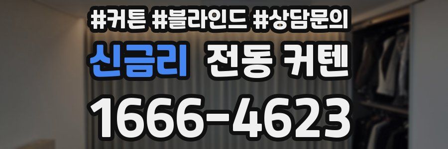 신금리 전동 커텐