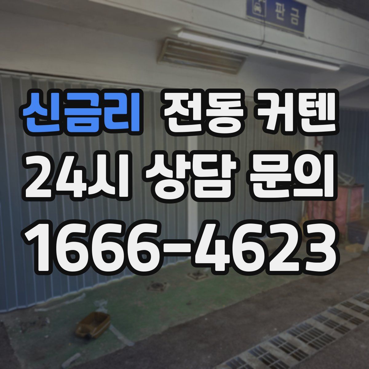 신금리 전동 커텐