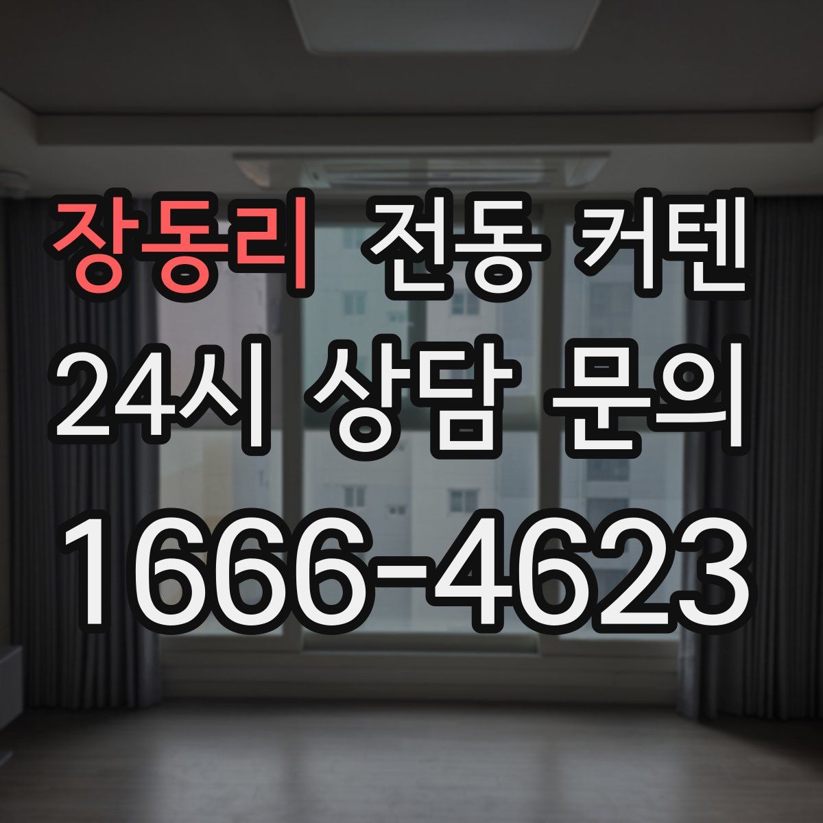 장동리 전동 커텐