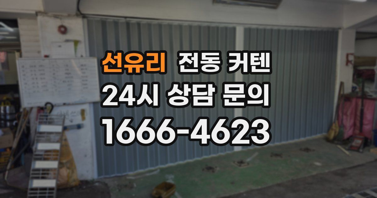선유리 전동 커텐